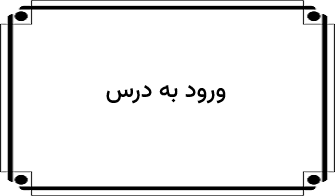 ورود به درس